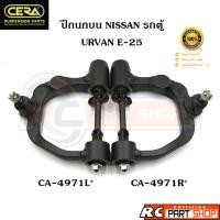 ราคา ปีกนกบน NISSAN รถตู้ URVAN E24 E25 E26 ยี่ห้อ CERA (40323738197)
