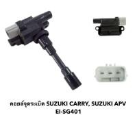 ราคา คอยล์จุดระเบิด EI-SG401 SUZUKI CARRY, SUZUKI APV จำนวน 1 ตัว (53650755038)