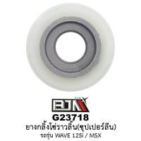 ราคา [BJN บีเจเอ็น] G23718 ยางกดโซ่ราวลิ้น ซุปเปอร์ลีน WAVE 125-I / MSX ยางกดโซ่เวฟ125 ยางกดโซ่MSX อะไหล่รถมอเตอร์ไซค์ (23147195371)