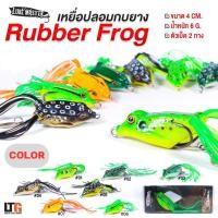 ราคา กบยาง Rubber Frog ค่าย Lure Master (25112667387)