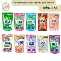 ราคา [3 ถุง] น้ำยาซักผ้าบรีสเอกเซล ปริมาณ 620- 670 มล. (29217043571)