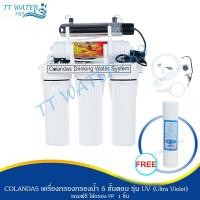 ราคา COLANDAS เครื่องกรองน้ำดื่ม 5 ขั้นตอน รุ่น UV (1062463559)