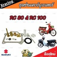 ราคา ชุดซ่อมคาร์บูเรเตอร์ Suzuki Crystal คริสตัน Suzuki RC อาร์ซี คาร์บู SUZUKI Crystal RC100 RC80 ซูซูกิ คริสตัน อาร์ซี100 อ (22874728746)