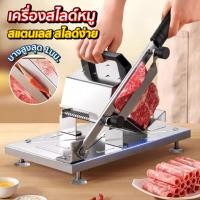 ราคา เครื่อง สไลด์หมู หั่นผัก ใช้ได้ทั้งเนื้อสัตว์และผัก สแตนเลส HHsociety (2628375351)