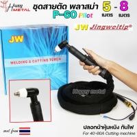 ราคา JW สายตัดพลาสม่า SP60 Plasma Cut มี Pilot สำหรับ เครื่องตัดพลาสม่า #SP-60 #SP-60A (เลือกความยาวได้) (22174075378)