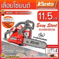 ราคา KANTO เลื่อยยนต์ บาร์ 11.5 นิ้ว 0.8HP รุ่น KT-CS2000GT พร้อมอุปกรณ์แถมโซ่3เส้น+แว่นตา เครื่องยนต์ 2 จังหวะ (4016877371)