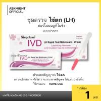ราคา Singclean ชุดตรวจฮอร์โมนบลูทิไนซิง (LH) ไข่ตก Luteinizing Hormone (LH) Ovulation Test Kit (Colloidal Gold) แบบจุ่ม/ปากกา (48500356507)