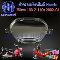 ราคา ฝาครอบเรือนไมล์ Wave 100 Z 110s 2004 ฝาครอบไมล์ หน้าปัด ฝาครอบหน้าปัด ฝาครอบไมล์เวฟ Honda Wave100 WaveZ Wave110s 2002 (23243558365)