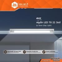 ราคา EVE ฟลูเซ็ท LED T8 22 วัตต์ รุ่น Saver (Day Light) |ZWF| (20474085439)