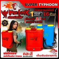 ราคา เครื่องพ่นยา แบตเตอรี่ ถังพ่นยา ไฟฟ้า สะพายหลัง 16 ลิตร เครื่องพ่นยาสะพายหลัง ((มีหลายตัวเลือก)) (21841341170)