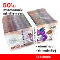 ราคา 145shopp ∞ แบงค์กาโม่ ลายโปเกม่อน แบงค์พัน 50ใบ (แบงค์1,000) แบงค์การ์ตูน แบงค์ของเล่น พร็อพถ่ายรูป (315153021)