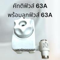 ราคา คัทติกฟิวส์ 63A พร้อมลูกฟิวส์ 63A ครบชุด กระปุกฟิวส์ ฟิวส์กระปุก ตัวตัดไฟ (43155317398)