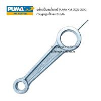 ราคา ก้านสูบปั๊มลมโรตารี่ puma xm 2530 -xm2550 อะไหล้แท้puma อะไหล่ปั๊มลมรอบจัด (28753245884)