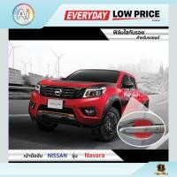 ราคา ฟิล์มใสกันรอย เบ้ามือจับ Nissan Navara Ai Retail (4933640004)