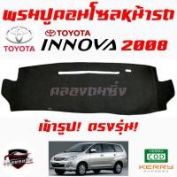 ราคา ซูเปอร์ซิ่ง พรมปูคอนโซลหน้ารถ TOYOTA INNOVA / AVANZA พรมหน้าปัดรถ โตโยต้า อินโนว่า อะแวนซ่า (19589911968)