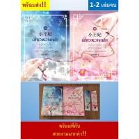 ราคา พร้อมส่ง เสี่ยวหวางเฟย หนึ่งดวงใจ สามชาติภพ เล่ม 1-2 (2 เล่มจบ) หย่งช่าง (3675751350)