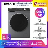 ราคา เครื่องซักผ้าอบผ้าฝาหน้าอินเวอร์เตอร์ Hitachi รุ่น BD-D1054HVOS ขนาด ซัก 10.5Kg / อบ 7Kg (รับประกันนาน 10 ปี) (42067733002)