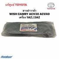 ราคา แท้ศูนย์ TOYOTA ยางฝาวาล์ว WISH , CAMRY ACV30 ACV40 เครื่อง 1AZ / 2AZ (5587215630)
