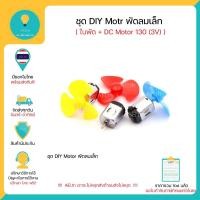 ราคา ชุด DIY Motor พัดลมเล็ก ( ใบพัด + DC Motor ขนาดเล็ก) Dc motor 3V 3.3V มีของในไทย มีเก็บเงินปลายทางพร้อมส่งทันที !!!! (4258278963)