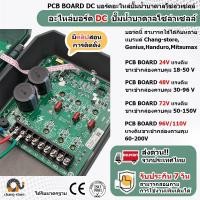 ราคา อะไหล่ บอร์ด DC ปั๊มน้ำบาดาลโซล่าเซลล์ PCB BOARD ปั๊ม ปั้มน้ำ ปั๊มน้ำโซล่าเซลล์ ซับเมอร์ส ซับเมิส ปั๊มบาดาล (4073642505)
