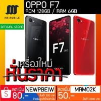 ราคา OPPO F7 (RAM6 ROM128) เครื่องใหม่ ศูนย์ไทย ตัวท๊อป (2230083237)