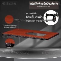 ราคา โต๊ะวางจักรเล็กหัวดำ(ครบชุด) (4065002054)