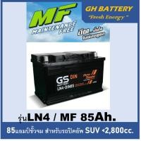 ราคา ☄แบตเตอรี่รถยนต์ GS รุ่น DIN-LN4 / MF 85Ah.(ตรงรุ่น) พร้อมใช้ /ไม่ต้องเติมน้ำ สำหรับรถเก๋ง ปิคอัพ SUV <2800cc. (8828394763)