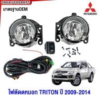 ราคา ไฟตัดหมอก MITSUBISHI TRITON ปี 2009 2010 2011 2012 2013 2014 ไฟสปอร์ตไลท์ ไทรทัน 1คู่ + หลอดไฟ พร้อมอุปกรณ์ (27005429619)