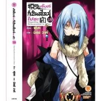 ราคา เกิดใหม่ทั้งทีก็เป็นสไลม์ไปซะแล้ว เล่ม 18 ปกพิเศษ ( นิยาย ) ( รักพิมพ์ ) (29408665795)
