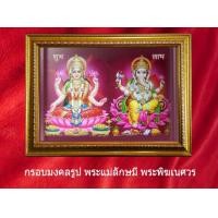 ราคา กรอบมงคลรูป พระแม่ลักษมี เทวีแห่งความร่ำรวย พระพิฆเนศวร เทพแห่งความสำเร็จ กรอบขนาด 26.0×35.0 C.M (1735897429)