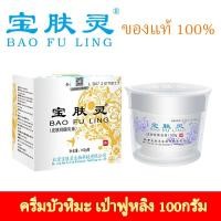 ราคา 【Official Store】ครีมบัวหิมะ เป่าฟูหลิง Bao Fu Ling® 100กรัม กระปุกขาว (26152398474)