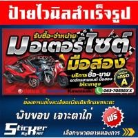 ราคา ป้ายไวนิลรับซื้อ-ขายรถมอเตอร์ไซค์มือสอง ขายรถ ซื้อรถมือสอง (สามารถแก้ไขชื่อร้านทักแชทนะคะ) (40610810335)