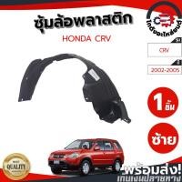 ราคา ซุ้มล้อ ฮอนด้า ซีอาร์วี ปี 2002-2005 (ทรงเดิมตามรุ่นรถ) HONDA CRV 2002-2005 (43259413377)