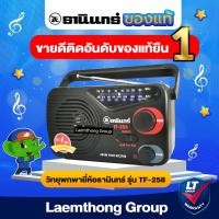 ราคา วิทยุธานินทร์ AM/FM รุ่น Tf-258 ใช้ถ่าน/เสียบไฟบ้าน (ของแท้100%) : ltgroup (1867767726)