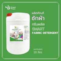 ราคา กรีนพลัส น้ำยาซักผ้า สมาร์ท ขนาดถัง 20 ลิตร (28036378636)