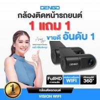 ราคา [999.- ซื้อ1แถม1] Dengo Vision Wifi กล้องติดรถยนต์ กล้องหน้าคมชัด FullH D 1080P เชื่อมต่อ Wifi ดูผ่านมือถือ ประกัน 1 ปี (44174278345)