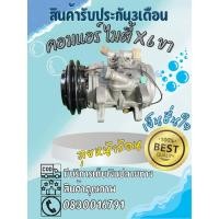 ราคา คอมแอร์ Toyota Mighty x ไมตี้เอ็ก 6P148A รุ่น 6 ขา ตรงรุ่น ของแท้100% (42958742914)