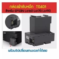 ราคา MAINTENANCE BOX T04D1 กล่องผ้าซับหมึก EPSON L6160 L6170 L6190 (14313628395)