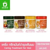 ราคา แคริ่ง ทรีทเม้นท์บำรุงเส้นผม 100/250/500มล. Caring Treatment for Hair (ออริจินัล,AHA,ฮันนี่มิลค์โปรตีน,โปรตีนไข่) (26535469422)