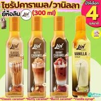 ราคา คาราเมลไซรัป วนิลาไซรัป ยี่ห้อ ลิน lin syrup 300ml ไซรัป ไซรัปคาราเมล น้ำเชื่อมเข้มข้นไซรัปวนิลา กลิ่นวานิลลา&คาราเมล (40011268001)