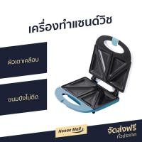 ราคา เครื่องทำแซนด์วิช In House ผิวเตาเคลือบ ขนมปังไม่ติด รุ่น SW245 - เครื่องทำแซนวิช (9887275332)