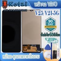 ราคา หน้าจอสำหรับ VIVO V21-5g,V25,จอ Vivo V21 5g,หน้าจอ วีโว่ V25,V2050,V2202 (23758046173)