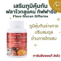 ราคา ฟลาโวกูลแคน กิฟฟารีน Flavo Glucan GIFFARINE เสริมภูมิคุ้มกัน ลดภูมิแพ้ ต้านอนุมูลอิสระ (49103153231)