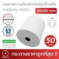 ราคา กระดาษความร้อน กระดาษสลิป thermal paper 80x80mm กระดาษมาตรฐาน 50 ม้วน (23246147172)