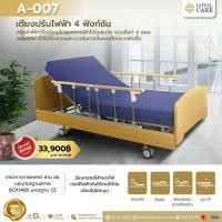 ราคา เตียงผู้ป่วยไฟฟ้าดีไซน์ลายไม้ 4 ฟังก์ชัน A-007 (25260627986)