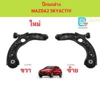 ราคา ปีกนกล่าง MAZDA2 SKYACTIV MAZDA 2 สกาย ปีกนกล่าง ปีกนกล่าง MAZDA2 SKYACTIV MAZDA 2 สกาย ปีกนกล่าง (41924427635)