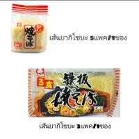 ราคา #เส้นยากิโซบะ 150Gx5PC / เส้นยากิโซบะ 3ห่อพร้อมเครื่องปรุง (สินค้านำเข้า) (6924833255)
