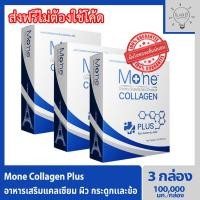ราคา Mone Collagen plus 3 กล่อง โมเน่คอลลาเจน คอลลาเจนไฮโดรไลซ์ และสารสกัดสำหรับผิวโดยเฉพาะ ไม่มีแป้ง ไม่มีน้ำตาล ไม่มีกลิ่น (11849130528)