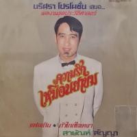 ราคา แผ่นเสียง สายัณห์ สัญญา (21915225091)