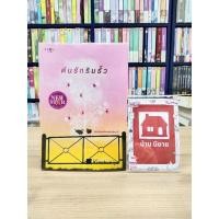 ราคา หนังสือนิยาย ต้นรักริมรั้ว สภาพปานกลาง (11679122253)